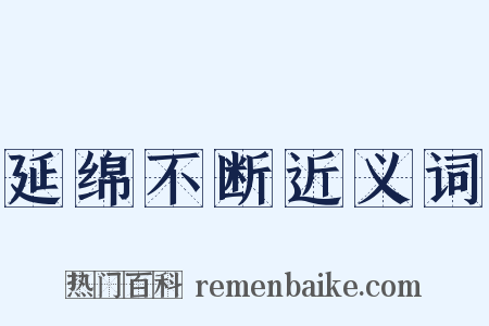 延绵不断近义词是什么意思的图片